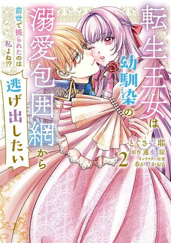 [新品]転生王女は幼馴染の溺愛包囲網から逃げ出したい 前世で振られたのは私よね!? (1-2巻 最新刊) 全巻セット