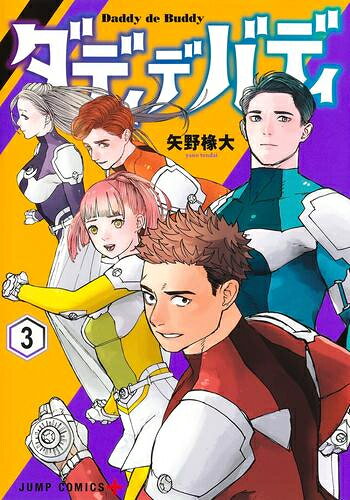 Boys - [新品]ダディデバディ (1-3巻 全巻) 全巻セット