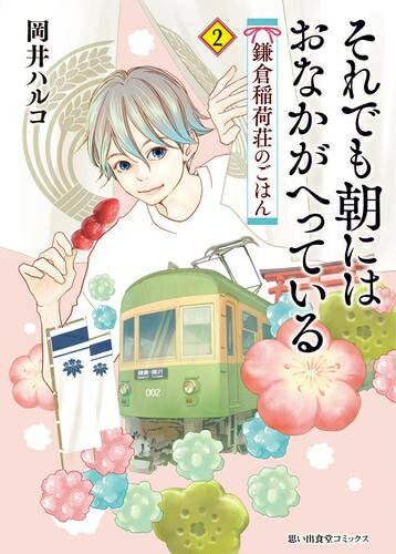 [新品]それでも朝にはおなかがへっている 鎌倉稲荷荘のごはん (1-2巻 最新刊) 全巻セットのサムネイル