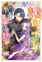 [新品][ライトノベル]あんなに冷たくされたのに今さら番だとか意味が分かりません ...