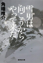 [新品]雪男は向こうからやって来た