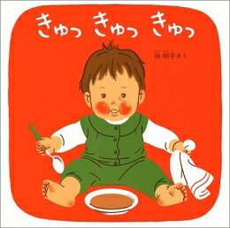 新品 きゅっ きゅっ きゅっ