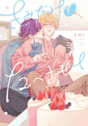 Love Max Comics - [新品]きみだけをたべさせて (1巻 全巻)