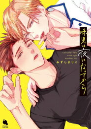 Shueisha Young You C - [新品]味見は夜になってから (1巻 全巻)