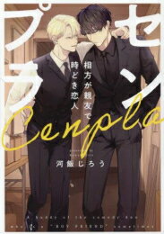 Ladies - [新品]センプラ 相方が親友で時どき恋人 (1巻 全巻)