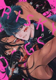 [新品]リスキードッグス (1巻 全巻)