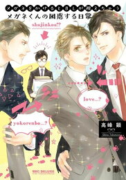 [新品]メガネをかけるとBLが視えちゃうメガネくんの困惑する日常 (1巻 全巻)