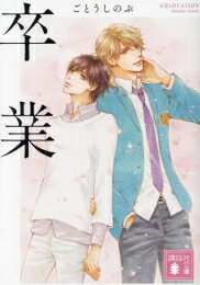 [新品][ライトノベル]卒業 (全1冊)