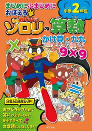 [新品]まじめにふまじめにおぼえるかいけつゾロリの算数 小学2年生 かけ算・九九