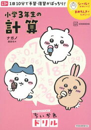 ちいかわドリル 小学3年生の計算
