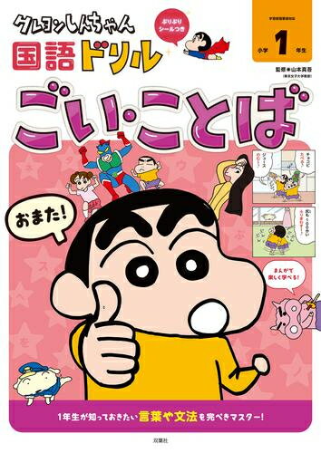 新品 クレヨンしんちゃんドリル 小学1年生 (全4冊) 全巻セット