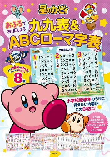 [新品]星のカービィ おふろでおぼえよう 九九表&ABCローマ字表のサムネイル