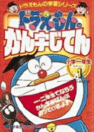 作者 : 栗岩英雄/たかや健二 出版社 : 小学館 あらすじ・概要 : 大人気・ドラえもんまんがを楽しんでいるうちに、漢字の正しい使い方を覚えるようにくふうされた“読んで楽しむ漢字辞典”。 一・二年生配当漢字収録。 〔一年生でならうかん字〕 一 二 三 四 五 六 七 八 九 十 百 千 日 月 火 水 木 金 土 上 下 左 右 大 中 小 白 赤 青 目 耳 口 手 足 人 子 男 女 出 入 休 見 立 山 川 林 森 天 空 雨 花 草 竹 石 田 村 町 先 生 学 校 本 文 字 犬 虫 貝 円 王 玉 音 気 糸 車 正 夕 早 年 名 力 〔二年生でならうかん字〕音訓さくいんドラえもんの国語おもしろ攻略ドラえもんのかん字じてんなら、漫画・コミック全巻大人買い専門書店の漫画全巻ドットコム