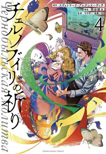 [新品]チェルノブイリの祈り (1-4巻 全巻) 全巻セット
