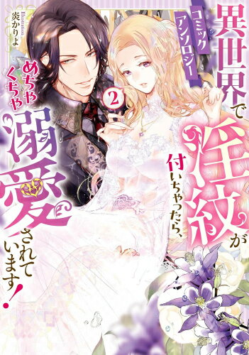 [新品]異世界で淫紋が付いちゃったら、めちゃくちゃ溺愛されています! コミックアンソロジー (1-2巻 全..