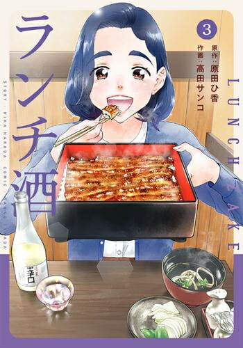 [新品]ランチ酒 (1-3巻 最新刊) 全巻セットのサムネイル
