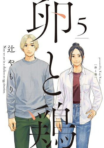 Young King C - [新品]卵と鶏 (1-5巻 全巻) 全巻セット