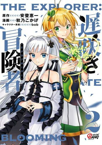 Dengeki C - [新品]遅咲き冒険者 (1-2巻 最新刊) 全巻セット