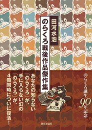 楽天市場】のらくろ復刻版の通販 楽天市場】のらくろ復刻版の通販