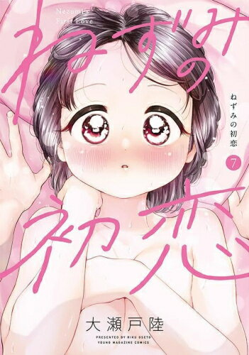 [新品]ねずみの初恋 (1-7巻 最新刊) 全巻セットのサムネイル
