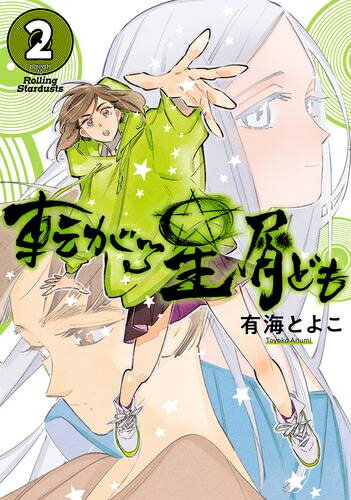 Bell C - [新品]転がる星屑ども (1-2巻 全巻) 全巻セット