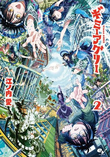 作者 : 江ノ内愛 出版社 : KADOKAWA/エンターブレイン あらすじ・概要 : 並行世界の「私」が7人! アイデンティティ・クラッシュストーリー! 逃げ癖がある少女・亜久里(あぐり)は20件目のバイトを無断欠勤した。 亜久里はそんな自分を変えたくて、いつも右足から履く靴を左足から履いてみることにする。 すると異空間に転送され、そこには7人の「私」が待ち受けていた……。 アルバイト生活の「私」、そしてラッパー、占い師、幽霊、マッチングアプリ中毒、 配信者という立場の「私」たちは全員もといた各々の世界に戻ることを願う。 しかし、異空間にいた《観測者》を名乗る少女は、 アルバイト生活の「亜久里」の自己同一性の揺らぎにより、異空間が作られたと解説した。ギミーアグリーなら、漫画・コミック全巻大人買い専門書店の漫画全巻ドットコム