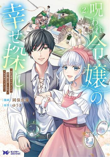 作者 : 岡保佐優/ゆうき 出版社 : 双葉社 あらすじ・概要 : 「――生まれてからずっと、私の人生は最低だった」 セレーナは、金目当てに両親に売られ、婚約者として迎え入れてくれた第一王子からは虐げられ、 城の人々からも酷い仕打ちを受けるなど、不幸な人生を送ってきた。 挙句の果てに婚約破棄され、別れ際に第一王子から呪いをかけられて、恐ろしい痛みに苛まれることに…。 森を彷徨い、見つけた滝で死を決意するセレーナ。 そんな彼女の腕を掴んだのは、釣り人の恰好をした謎の魔法使いで――。 どん底から這い上がって自分の「幸せ」を掴み取る、シンデレラ・サクセスストーリー!呪われ令嬢の幸せ探し～婚約破棄されましたが謎の魔法使いに出会って人生が変わりました～なら、漫画・コミック全巻大人買い専門書店の漫画全巻ドットコム