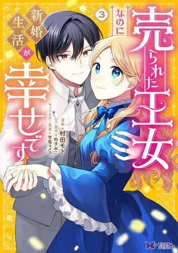 Shogakukan Judy C - [新品]売られた王女なのに新婚生活が幸せです (1-3巻 最新刊) 全巻セット