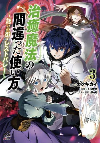 [新品]治癒魔法の間違った使い方 ～誘いの街・レストバレー～ (1-3巻 最新刊) 全巻セット