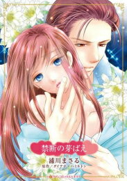 Rakuten - [新品]禁断の芽ばえ (1巻 全巻)