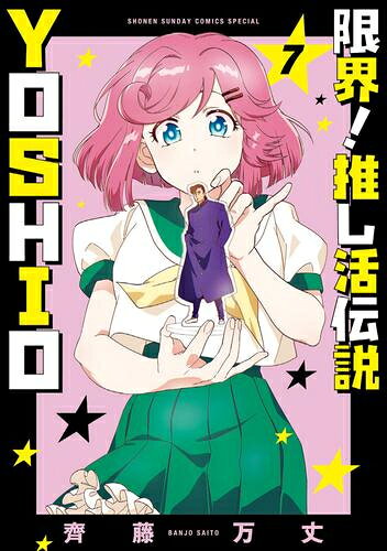 Rakuten - [新品]限界!推し活伝説 YOSHIO (1-7巻 最新刊) 全巻セット