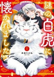 [新品]謎の白虎に懐かれました (1巻 最新刊)