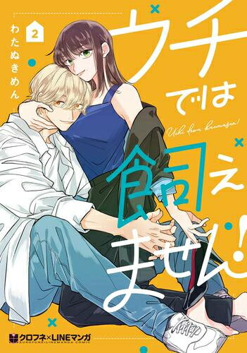 Missy Comics Pastel - [新品]ウチでは飼えません! (1-2巻 全巻) 全巻セット