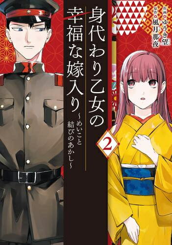 Belove Kc - [新品]身代わり乙女の幸福な嫁入り 〜めいこと結びのあかし〜 (1-2巻 最新刊) 全巻セット