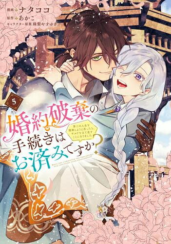 Shueisha Young You C - [新品]婚約破棄の手続きはお済みですか? 第二の人生を謳歌しようと思ったら、ギルドを立て直すことになりました (1-5巻 最新刊) 全巻セット