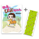 [新品]◆特典あり◆ねぇ、ぴよちゃん (1-10巻 最新刊)[青沼貴子先生描き下ろしぴよちゃんステッカー11種セット&描き下ろし手ぬぐい付き] 全巻セット