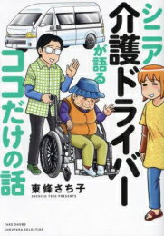 [新品]シニア介護ドライバーが語るココだけの話 (1巻 全巻)