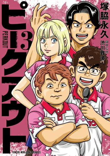 [新品]ピークアウト (1-3巻 最新刊) 全巻セット