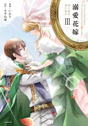 Shueisha Young You C - [新品]溺愛花嫁 朝に濡れ夜に乱れ (1-3巻 全巻) 全巻セット