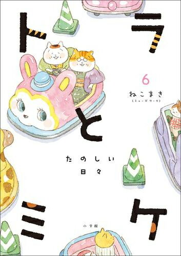 [新品]トラとミケ (1-5巻 最新刊) 全巻セット