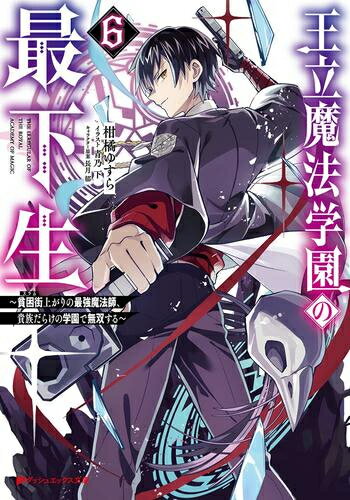 [5月中旬より発送予定][新品][ライトノベル]王立魔法学園の最下生～貧困街上がりの最強魔法師、貴族だらけの学園で無双する～ (全6冊) 全巻セット [入荷予約]