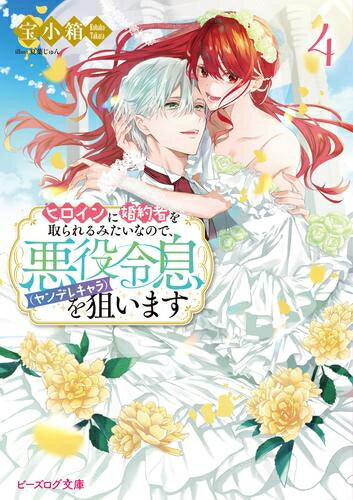 Rakuten - [新品][ライトノベル]ヒロインに婚約者を取られるみたいなので、悪役令息(ヤンデレキャラ)を狙います (全4冊) 全巻セット