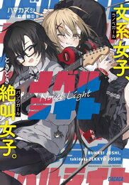 作者 : ハマカズシ/ねめ猫 出版社 : 小学館 あらすじ・概要 : 鼓動の音が『ガガガ』と響きだす! 「あなたもガガガ好きなの?」 ガガガSPの『ノベルライト』をきっかけに出会う早乙女青春と、田中京子。 夕日に染まる空。 きらきらと光る川面。 ガガガ文庫を愛してきた青春にとって、 ラノベのように完璧な、運命的な出会い……のはずだった。 だけど、まさかのガガガ違い! 京子が好きなのはガガガ文庫じゃなくて、ガガガSP! ラノベじゃなくて、ゴリゴリのパンクロック! 京子に弱みを握られてしまった青春は、軽音部の設立計画に協力することになり、 陰キャの心的許容量の限界に挑む戦いがはじまる…! 相容れるはずがなかった二人のガガガ少女。 でも、時に小説に思いを馳せ、時に不満をデスボイスで叫びながら、 やがて一人では辿り着けなかったどデカい青春が動き出す。 ガガガ文庫×ガガガSPコラボのローリング青春パンクストーリー!ノベルライト文系女子ときどき絶叫女子なら、ライトノベル・ラノベ全巻大人買い専門書店の漫画全巻ドットコム