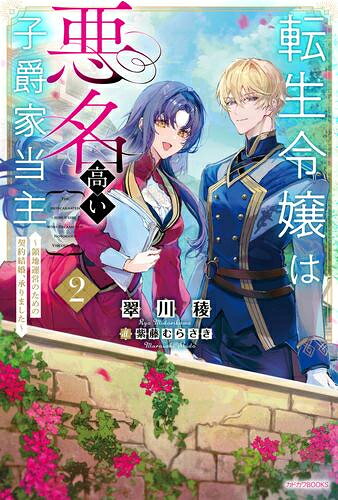 [新品][ライトノベル]転生令嬢は悪名高い子爵家当主 〜領地運営のための契約結婚、承りました〜 (全2冊) 全巻セット