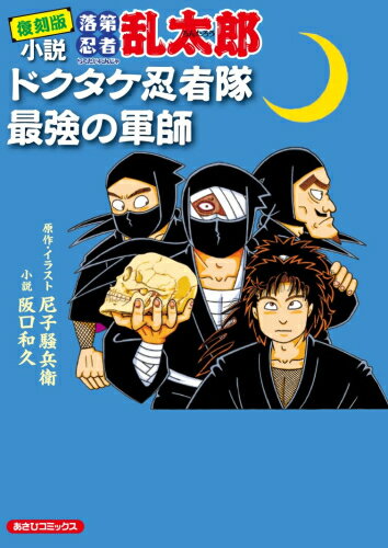 [新品]復刻版 小説 落第忍者乱太郎 ドクタケ忍者隊 最強の軍師