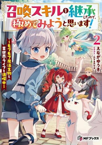 Rakuten - [新品][ライトノベル]召喚スキルを継承したので、極めてみようと思います! 〜モフモフ魔法生物と異世界ライフを満喫中〜 (全2冊) 全巻セット