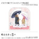 ジオラマ風アクリルスタンド 糸瀬 雪&波岐逸臣〈TVアニメ「ゆびさきと恋々」〉【オリジナルグッズ】