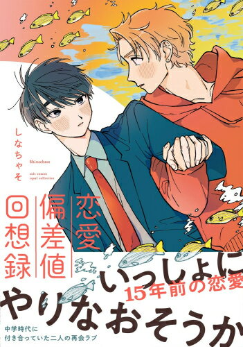 Shueisha Young You C - [新品]恋愛偏差値回想録 (1巻 全巻)