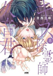 [新品]キス系除霊師久音君 (1巻 全巻)