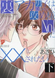Shueisha You C - [新品]裏アカ男子は抱かれたい攻め様No.1にXXされたい (1-2巻 全巻) 全巻セット